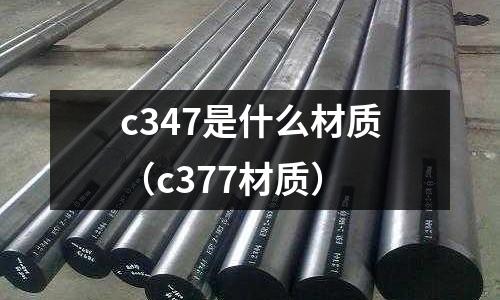 c347是什么材質(c377材質)