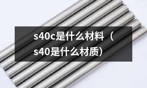 s40c是什么材料(s40是什么材質)