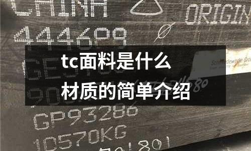 tc面料是什么材質的簡單介紹