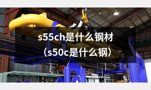 s55ch是什么鋼材(s50c是什么鋼)