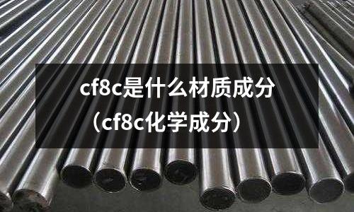 cf8c是什么材質成分（cf8c化學成分）