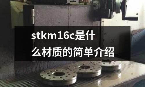 stkm16c是什么材質的簡單介紹