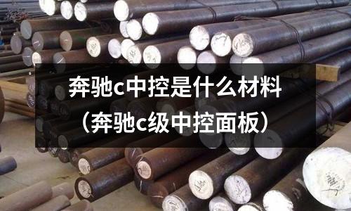 奔馳c中控是什么材料(奔馳c級中控面板)