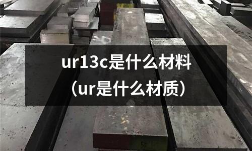 ur13c是什么材料（ur是什么材質）