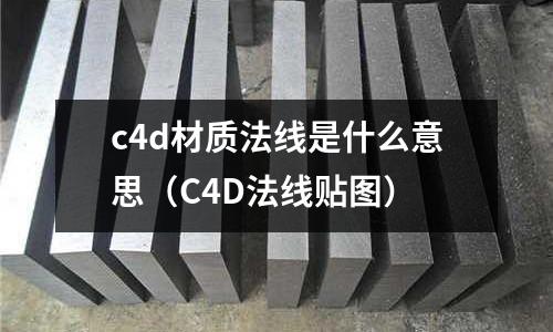 c4d材質法線是什么意思(C4D法線貼圖)