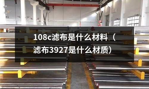 108c濾布是什么材料(濾布3927是什么材質)