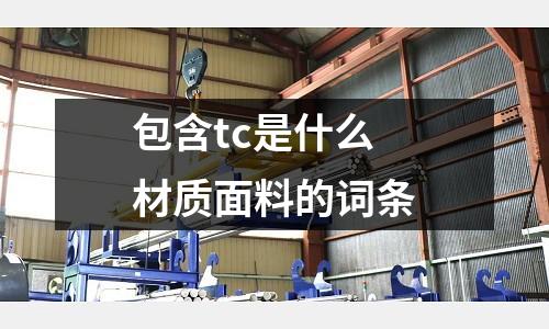 包含tc是什么材質面料的詞條