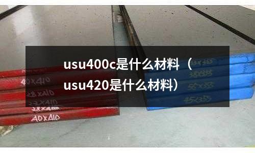 usu400c是什么材料（usu420是什么材料）
