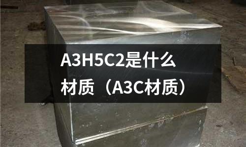 A3H5C2是什么材質(zhì)(A3C材質(zhì))