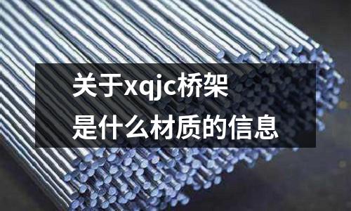 關于xqjc橋架是什么材質的信息