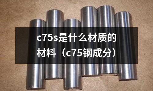 c75s是什么材質的材料(c75鋼成分)