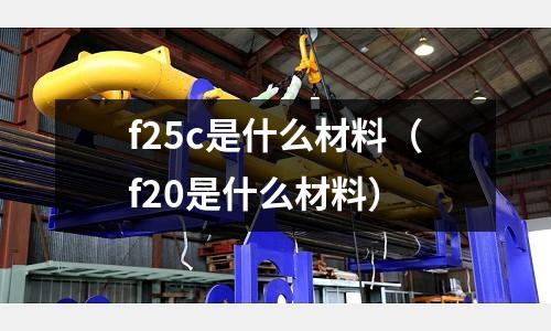 f25c是什么材料(f20是什么材料)