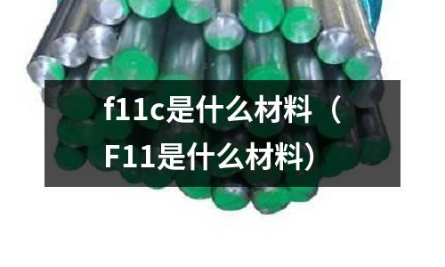 f11c是什么材料（F11是什么材料）