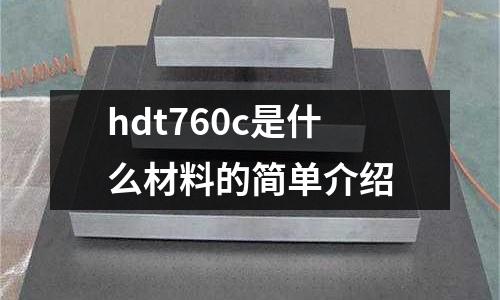 hdt760c是什么材料的簡(jiǎn)單介紹