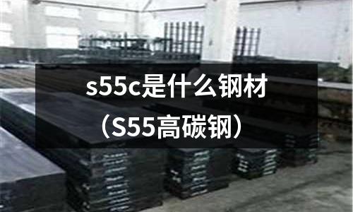 s55c是什么鋼材(S55高碳鋼)