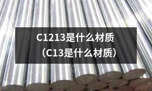 C1213是什么材質（C13是什么材質）