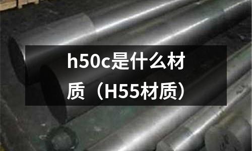 h50c是什么材質(H55材質)