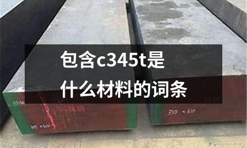 包含c345t是什么材料的詞條