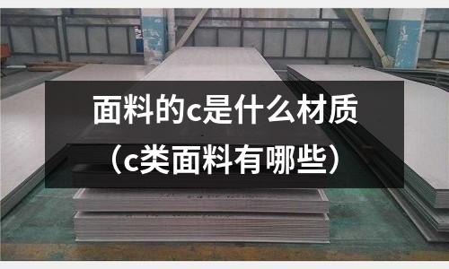 面料的c是什么材質(c類面料有哪些)