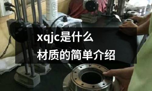 xqjc是什么材質的簡單介紹