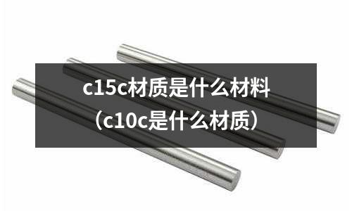 c15c材質是什么材料(c10c是什么材質)