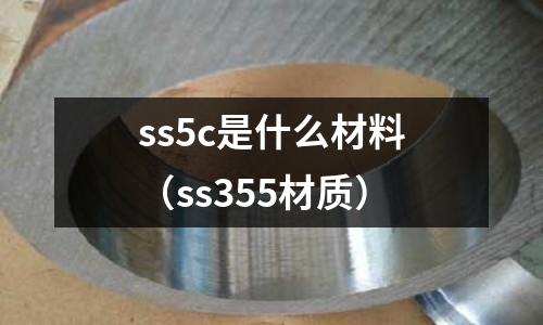 ss5c是什么材料(ss355材質(zhì))