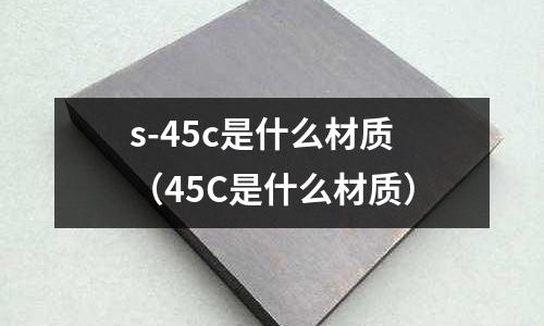 s-45c是什么材質(45C是什么材質)
