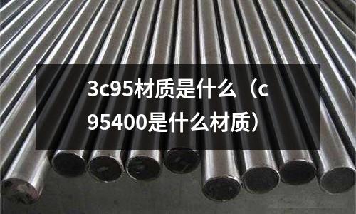 3c95材質是什么(c95400是什么材質)