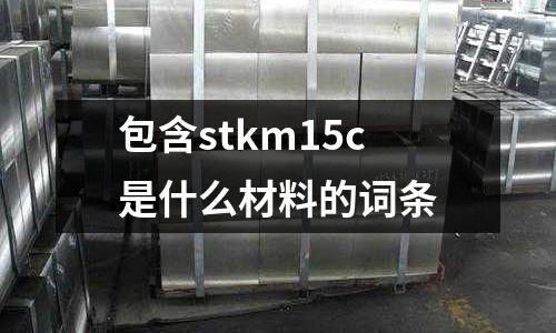 包含stkm15c是什么材料的詞條
