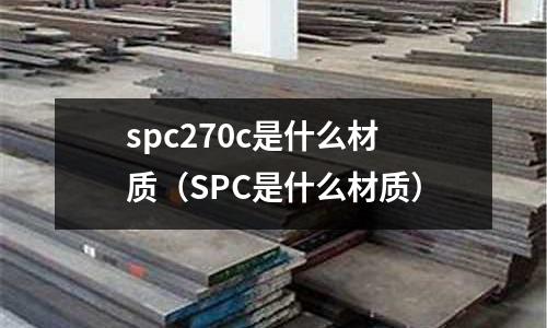 spc270c是什么材質(SPC是什么材質)