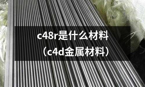 c48r是什么材料（c4d金屬材料）