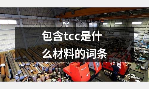 包含tcc是什么材料的詞條
