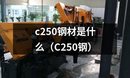 c250鋼材是什么(C250鋼)