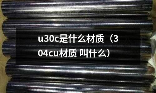 u30c是什么材質（304cu材質 叫什么）