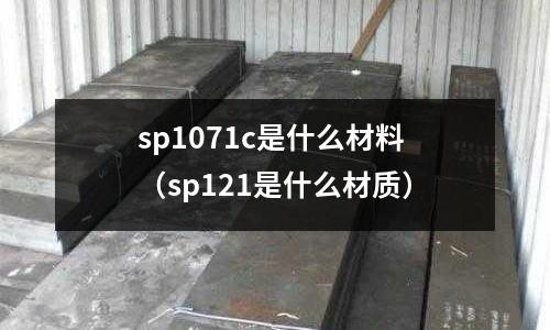 sp1071c是什么材料(sp121是什么材質)