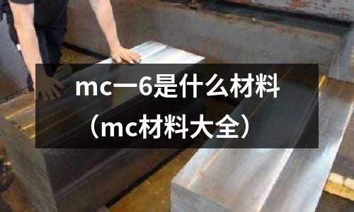 mc一6是什么材料(mc材料大全)