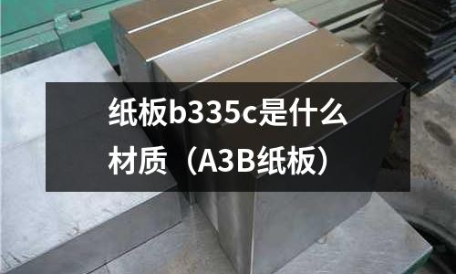 紙板b335c是什么材質(zhì)(A3B紙板)
