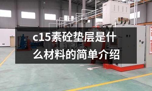 c15素砼墊層是什么材料的簡單介紹