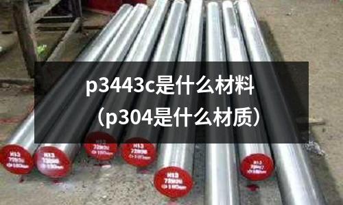 p3443c是什么材料(p304是什么材質)