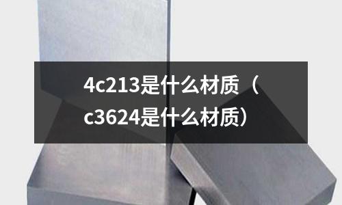 4c213是什么材質(c3624是什么材質)