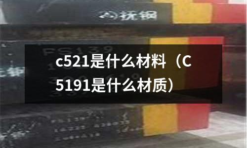 c521是什么材料(C5191是什么材質)