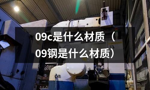 09c是什么材質(09鋼是什么材質)