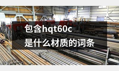 包含hqt60c是什么材質的詞條
