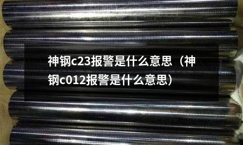 神鋼c23報警是什么意思(神鋼c012報警是什么意思)