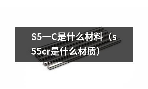 S5一C是什么材料(s55cr是什么材質)