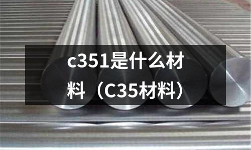 c351是什么材料(C35材料)