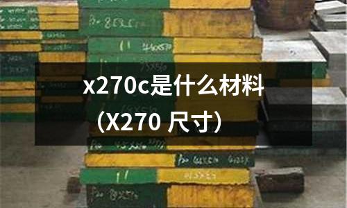 x270c是什么材料(X270 尺寸)