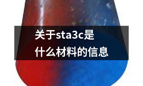 關于sta3c是什么材料的信息