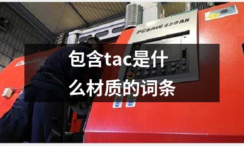 包含tac是什么材質的詞條
