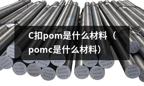 C扣pom是什么材料(pomc是什么材料)